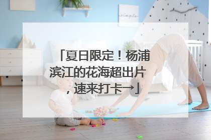 夏日限定！杨浦滨江的花海超出片，速来打卡→