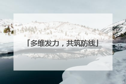 多维发力，共筑防线