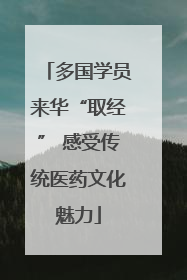 多国学员来华“取经” 感受传统医药文化魅力