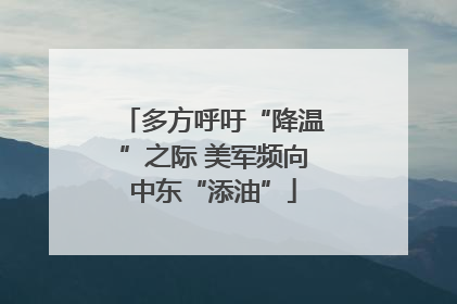 多方呼吁“降温”之际 美军频向中东“添油”