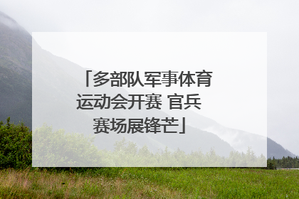多部队军事体育运动会开赛 官兵赛场展锋芒