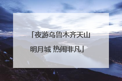 夜游乌鲁木齐天山明月城 热闹非凡