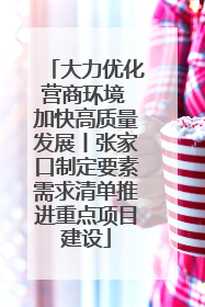 大力优化营商环境 加快高质量发展丨张家口制定要素需求清单推进重点项目建设