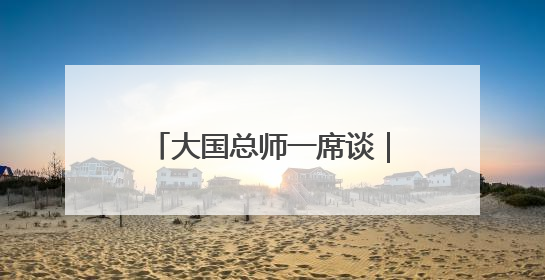 大国总师一席谈｜中国航空工业集团王永庆：“创新是我们的基因密码”