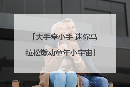 大手牵小手 迷你马拉松燃动童年小宇宙