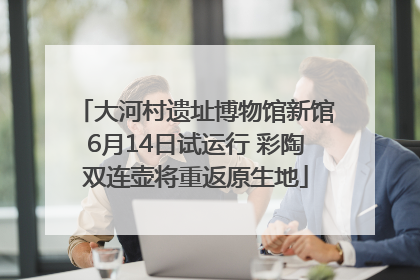 大河村遗址博物馆新馆6月14日试运行 彩陶双连壶将重返原生地