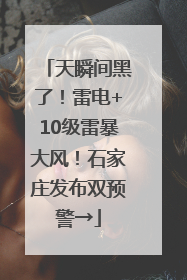 天瞬间黑了！雷电+10级雷暴大风！石家庄发布双预警→