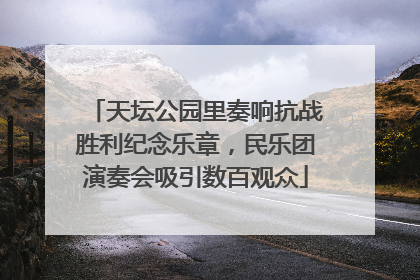 天坛公园里奏响抗战胜利纪念乐章，民乐团演奏会吸引数百观众