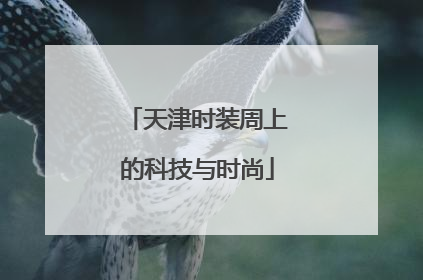 天津时装周上的科技与时尚