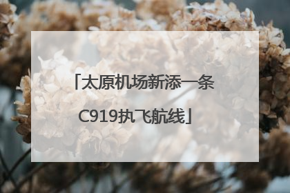 太原机场新添一条C919执飞航线