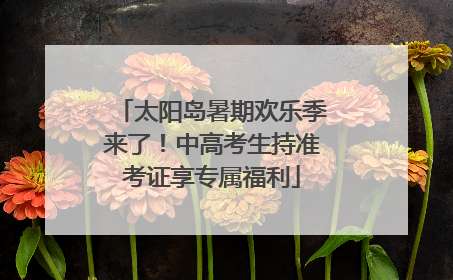 太阳岛暑期欢乐季来了！中高考生持准考证享专属福利