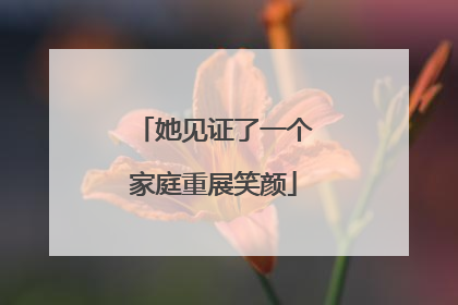 她见证了一个家庭重展笑颜
