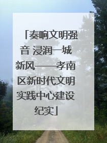 奏响文明强音 浸润一城新风——孝南区新时代文明实践中心建设纪实