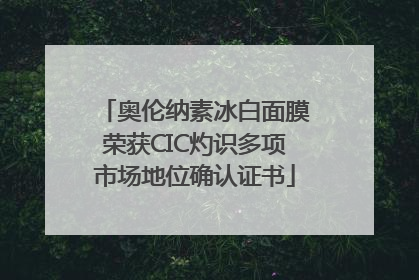 奥伦纳素冰白面膜荣获CIC灼识多项市场地位确认证书