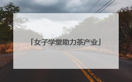 女子学堂助力茶产业