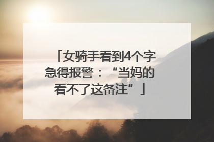 女骑手看到4个字急得报警：“当妈的看不了这备注”