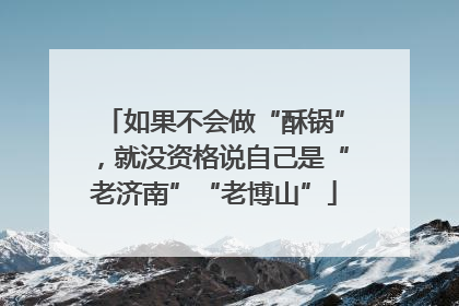 如果不会做“酥锅”，就没资格说自己是“老济南”“老博山”