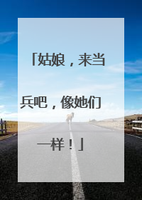 姑娘，来当兵吧，像她们一样！