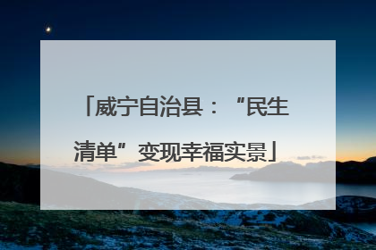 威宁自治县：“民生清单”变现幸福实景