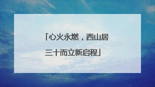 心火永燃，西山居三十而立新启程