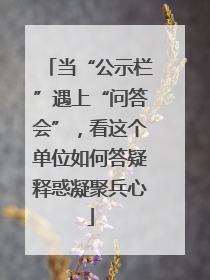 当“公示栏”遇上“问答会”，看这个单位如何答疑释惑凝聚兵心