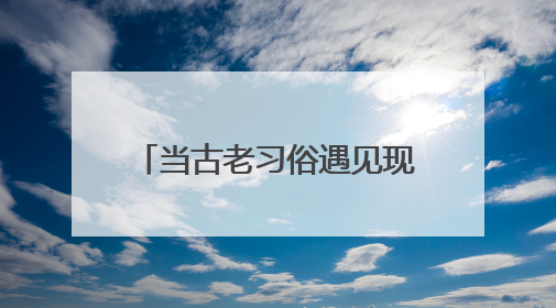 当古老习俗遇见现代文旅 福建激活文化传承新引擎