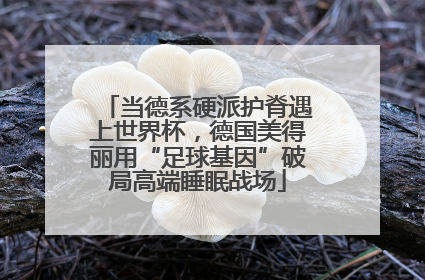当德系硬派护脊遇上世界杯，德国美得丽用“足球基因”破局高端睡眠战场