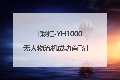 彩虹-YH1000无人物流机成功首飞