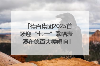 德百集团2025首场迎“七·一”歌唱表演在德百大楼唱响