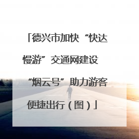 德兴市加快“快达慢游”交通网建设 “烟云号”助力游客便捷出行（图）