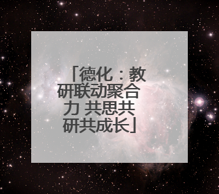 德化：教研联动聚合力 共思共研共成长