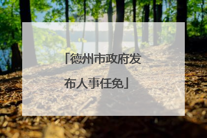 德州市政府发布人事任免