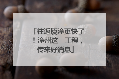 往返厦漳更快了！漳州这一工程，传来好消息