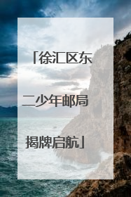 徐汇区东二少年邮局揭牌启航