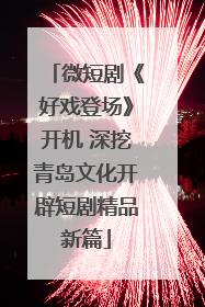 微短剧《好戏登场》开机 深挖青岛文化开辟短剧精品新篇