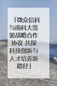 微众信科与南科大签署战略合作协议 共探科技创新与人才培养新路径