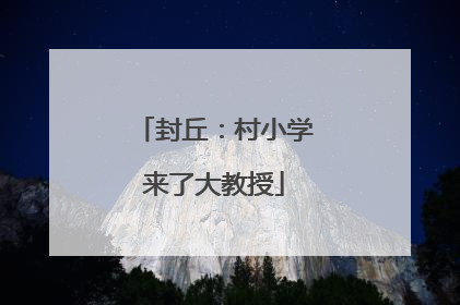 封丘：村小学来了大教授