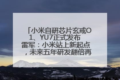 小米自研芯片玄戒O1、YU7正式发布 雷军：小米站上新起点，未来五年研发翻倍再投2000亿元