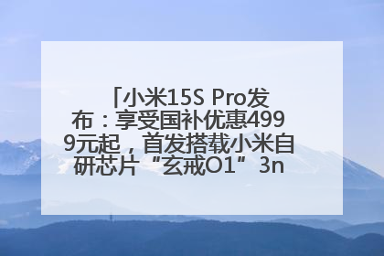 小米15S Pro发布：享受国补优惠4999元起，首发搭载小米自研芯片“玄戒O1”3nm旗舰处理器