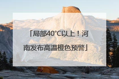 局部40℃以上！河南发布高温橙色预警