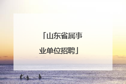 山东省属事业单位招聘