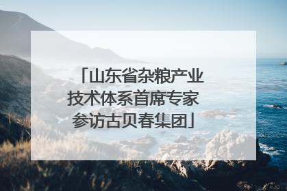 山东省杂粮产业技术体系首席专家参访古贝春集团