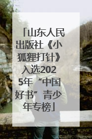 山东人民出版社《小狐狸打针》入选2025年“中国好书”青少年专榜