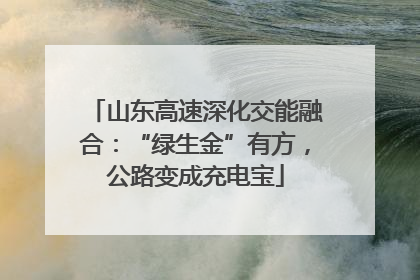 山东高速深化交能融合：“绿生金”有方，公路变成充电宝