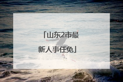 山东2市最新人事任免