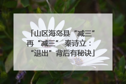 山区海岛县“减三”再“减三” 秦诗立：“退出”背后有秘诀