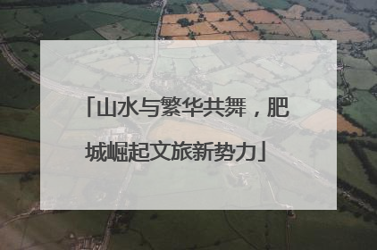 山水与繁华共舞，肥城崛起文旅新势力
