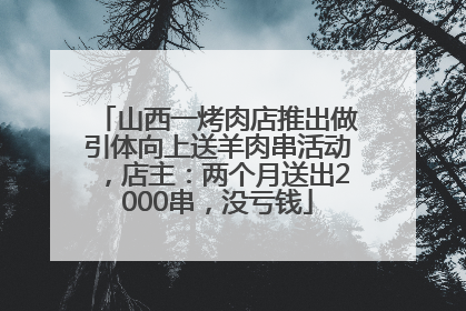 山西一烤肉店推出做引体向上送羊肉串活动，店主：两个月送出2000串，没亏钱