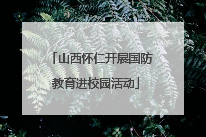 山西怀仁开展国防教育进校园活动