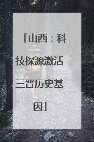 山西：科技探源激活三晋历史基因